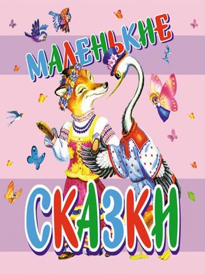 cover image of Маленькие сказки